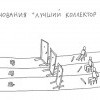 Соревнования лучший коллектор 2016