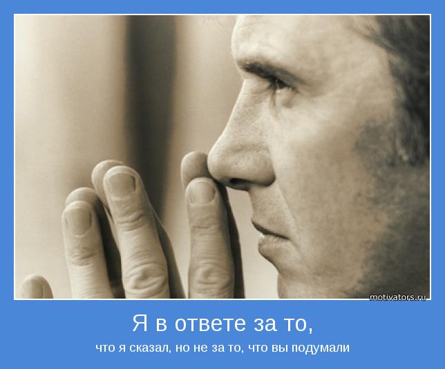 Я в ответе за то