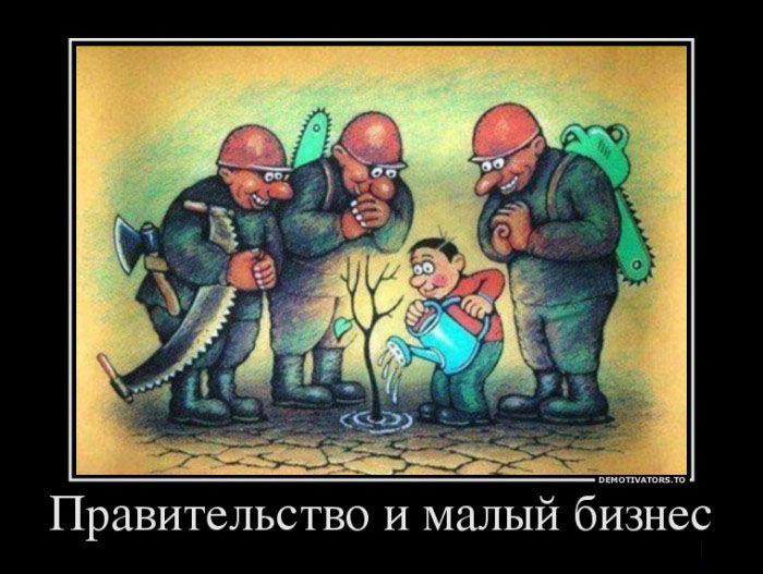 Малый бизнес
