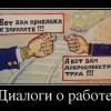 Диалоги о работе