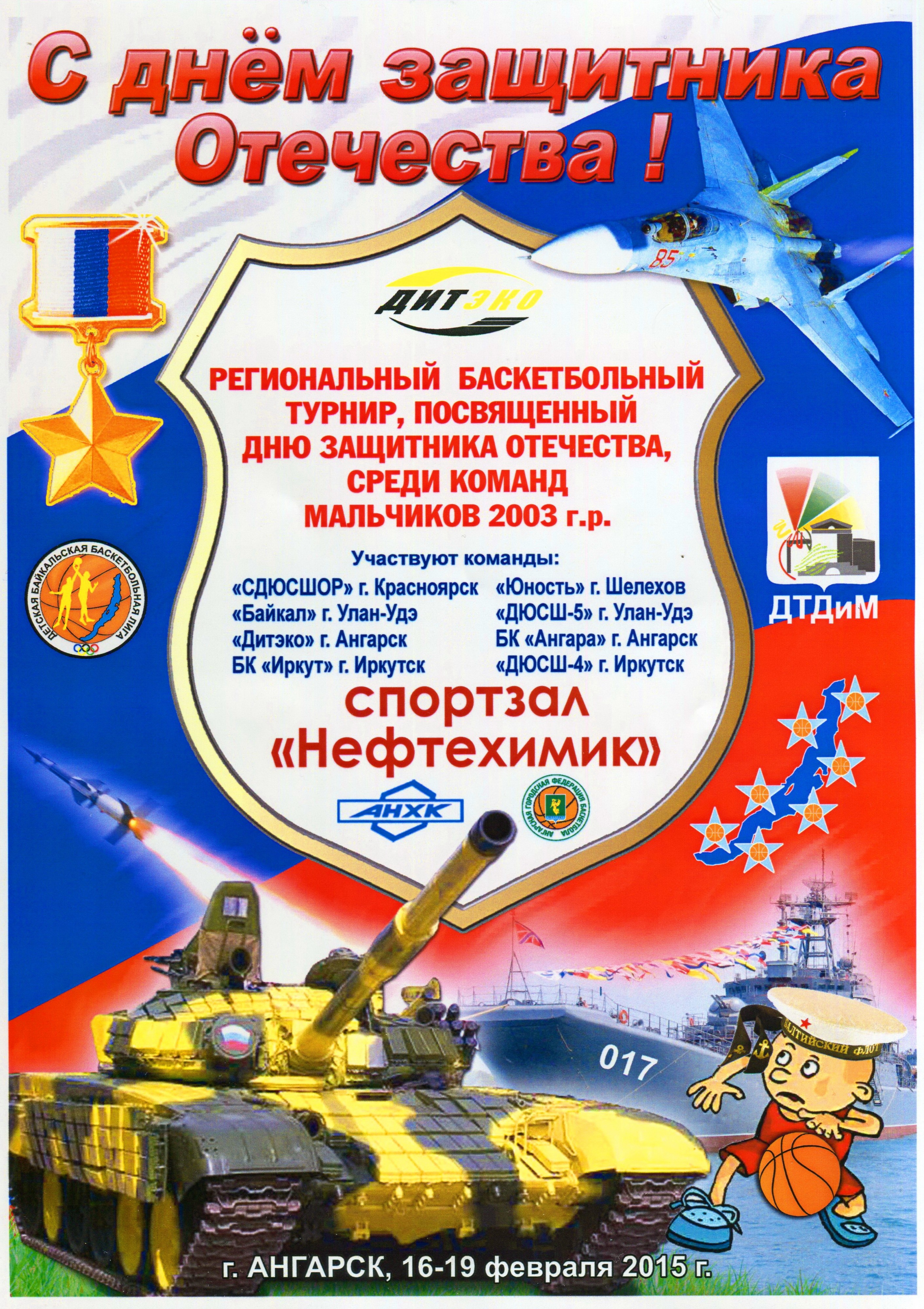 БАСКЕТБОЛЬНЫЙ ТУРНИР " ЗАЩИТНИК ОТЕЧЕСТВА"