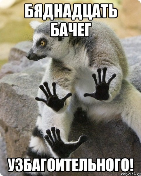 бяднадцать бачег узбагоительного)))))