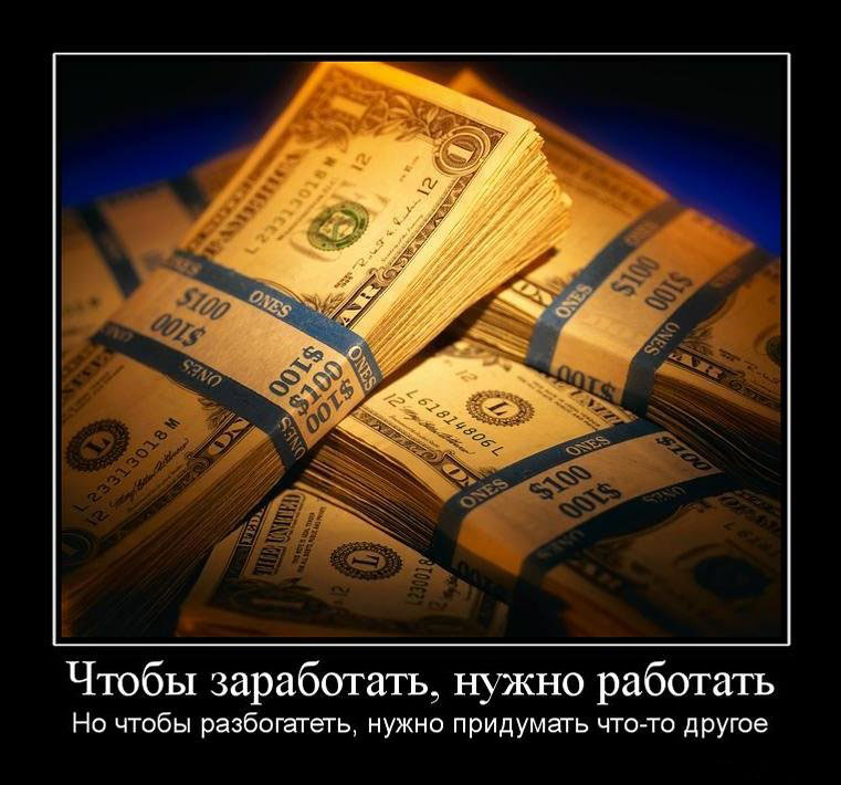 Чтобы заработать,нужно работать