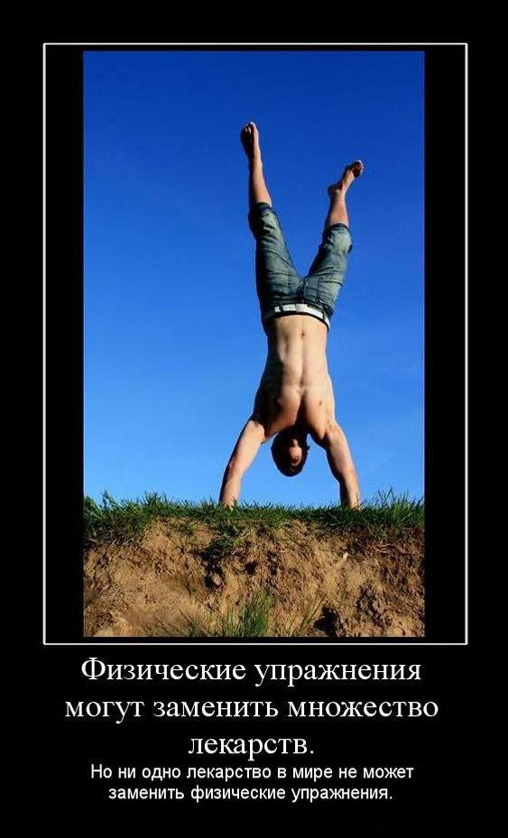 Физические упражнения