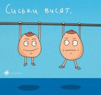сиськи)))))