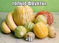 голые фрукты)))))