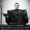 Лучше ответить правду