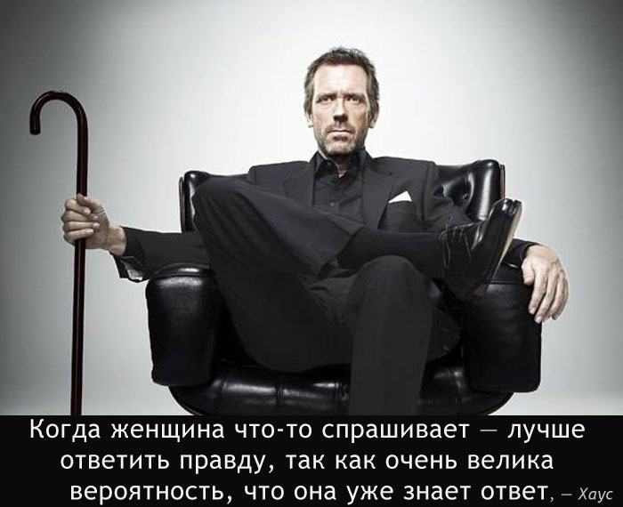 Лучше ответить правду