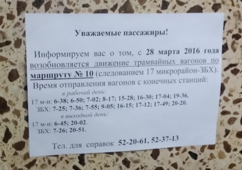 Расписание трамвая маршрутом номер 10 с 28го марта 2016)))