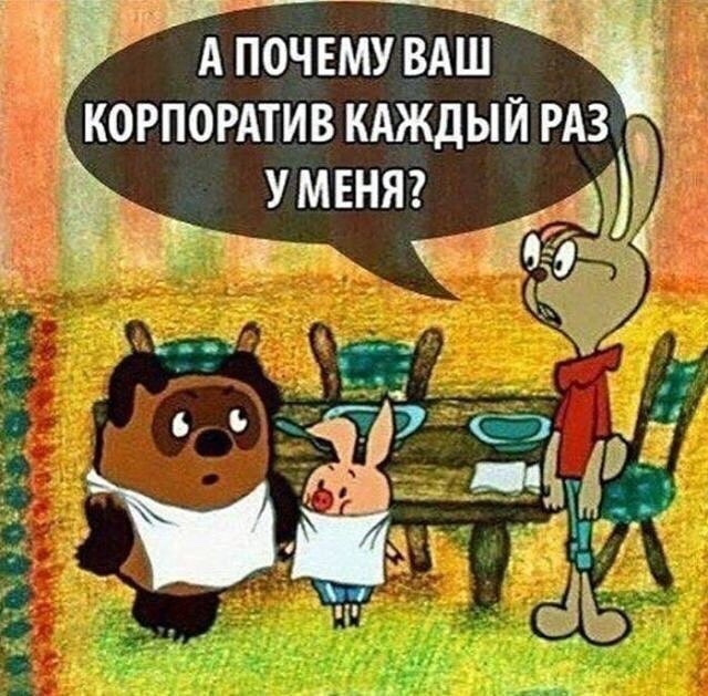 Корпоративка