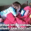 Дай поспать