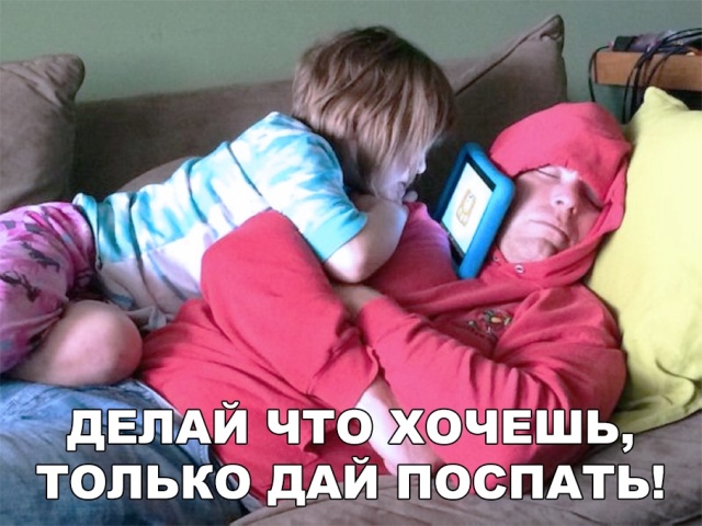 Дай поспать