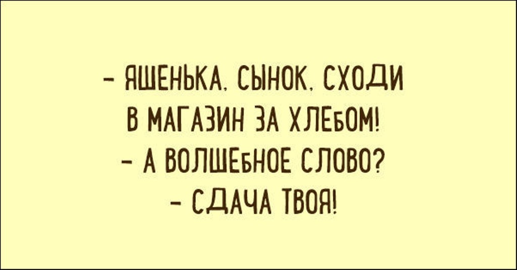 Волшебное слово