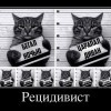 Рецидивист