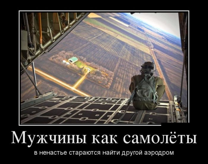 Мужчины как самолеты