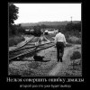 Совершить ошибку дважды