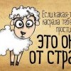 От страха