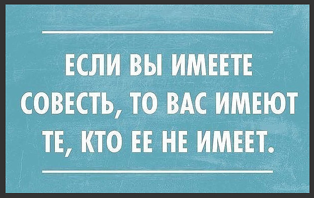 Совесть