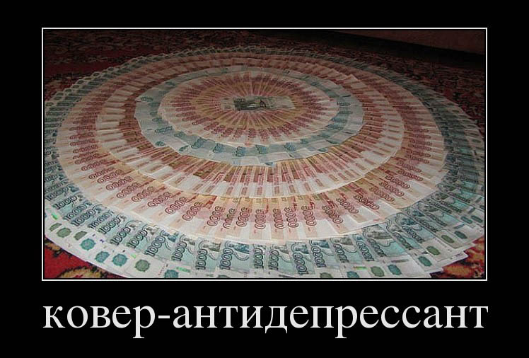 Ковер-антидепрессант