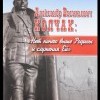 скажите,  а когда Колчак успел стать героем России? 