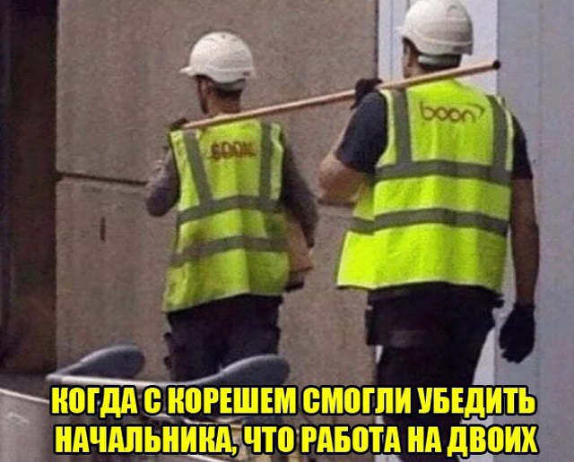 Работа на двоих