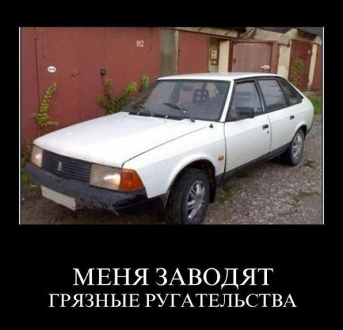 Меня-заводят