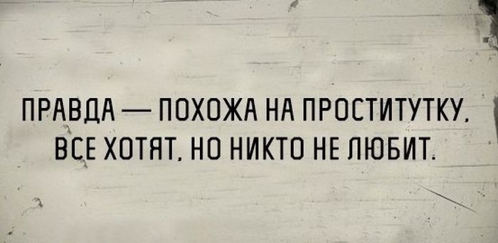 Правда