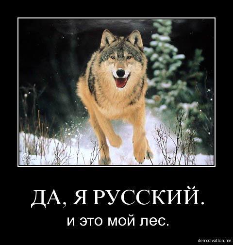 Да, я русский...