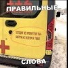Правильные слова