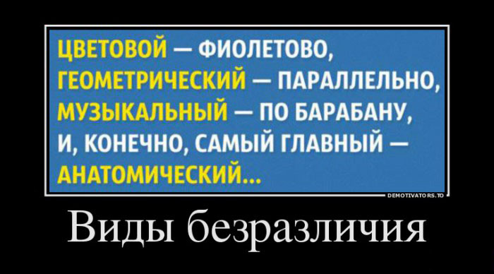 Виды безразличия