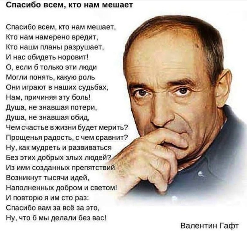 Спасибо всем,кто нам мешает