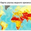 Карта угрозы водного кризиса