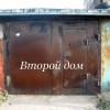 Второй дом