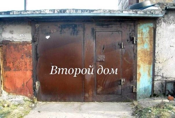 Второй дом
