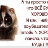 Всё будет хорошо
