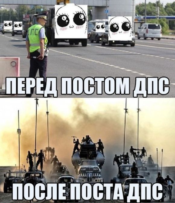 До и после- поста ДПС