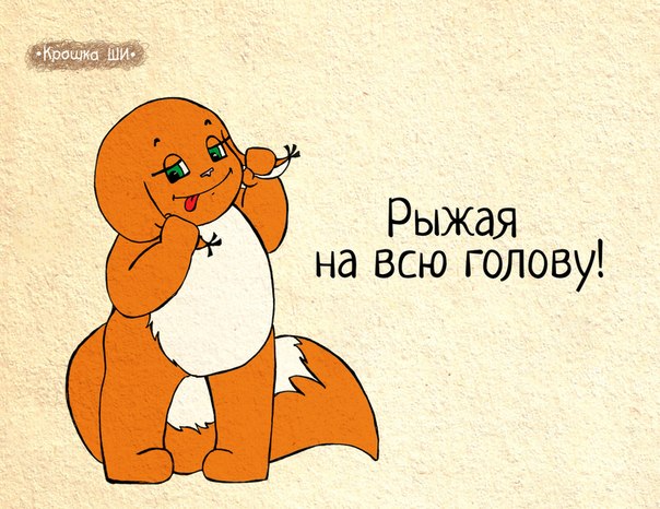 рыжая на всю голову))))))