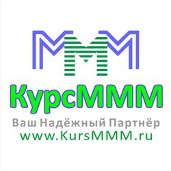 КурсМММ Глобальная касса взаимопомощи