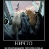 Ничто...