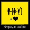 Формула любви Формула любви
