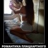 Романтика плацкартного вагона