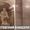 Питерский вандализм