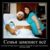 Семья заменяет всё