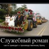 Служебный роман