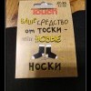 Средство от тоски