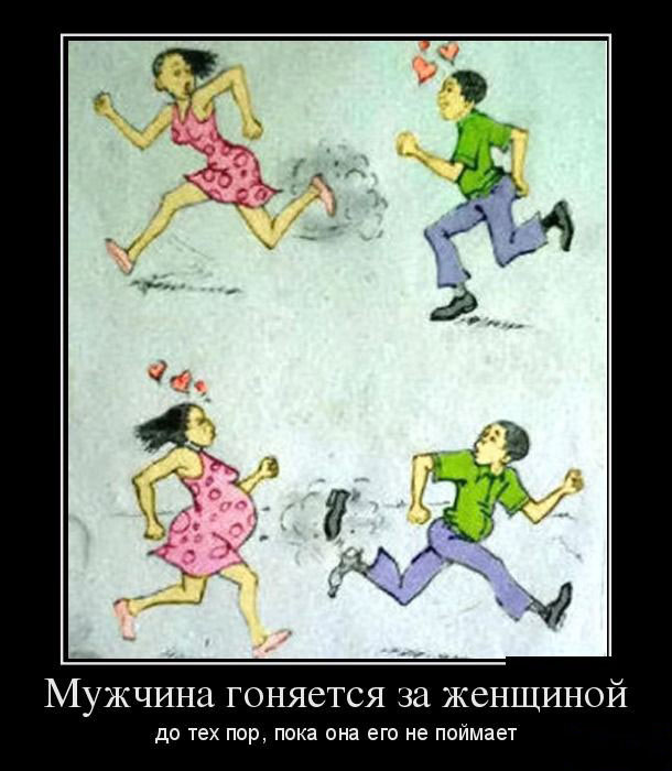 Мужчина гоняется за женщиной