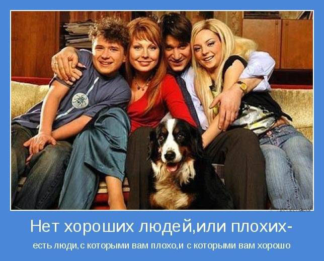 Нет хороших-плохих людей...