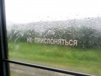 Не прислоняться!!!!!!