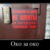 Око за око Око за око