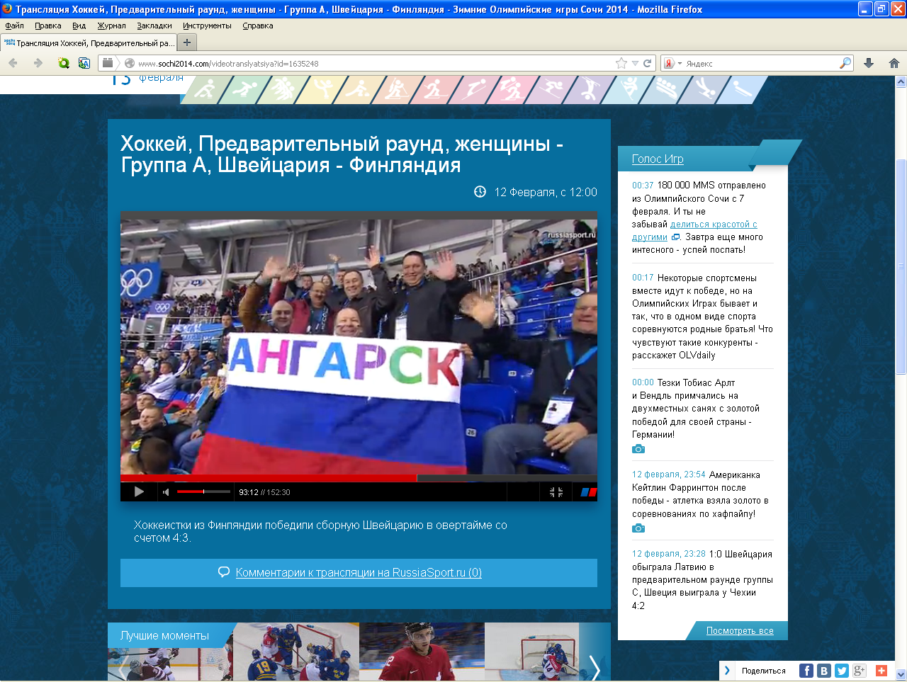 Ангарские болельщики в Сочи